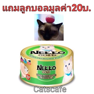 nekko gold 48 กป สีเขียวอ่อน​ ปลาทูน่าครีมมี่ผสมน้ำมันมะพร้าวยกลัง(ใน 1 ลัง มี 48 กระป๋อง)    แถมลูกบอลแฮนด์เมด