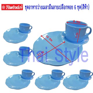 Superware Flowerware ชุดเบรคชุดอาหารว่างเมลามีนลายเปลือกหอย 6 ชุด(สีฟ้า)