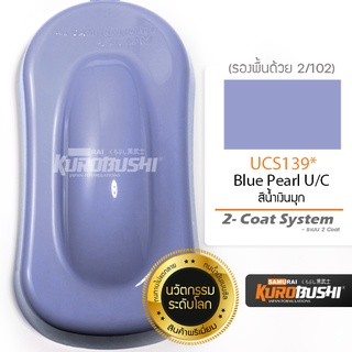UCS139 สีน้ำเงินมุก Blue Pearl U/C 2-Coat System สีมอเตอร์ไซค์ สีสเปรย์ซามูไร คุโรบุชิ Samuraikurobushi