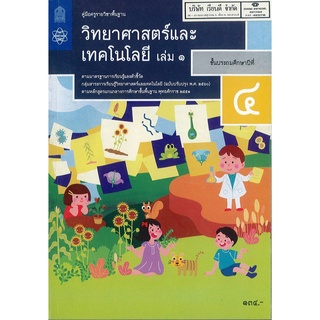 คู่มือครู พื้นฐาน วิทยาศาสตร์ และเทคโนโลยีศาสตร์ ป.4 เล่ม 1 สสวท. 170.- 9786165760843