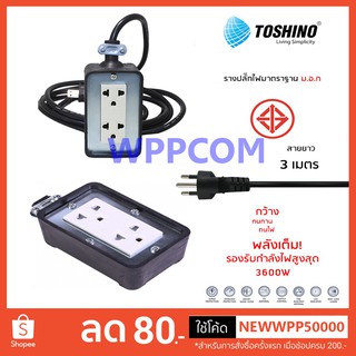 ปลั๊กไฟ ภายนอก Toshino 2 ช่อง 3 เมตร รุ่น TR315T-3M รับไฟได้ 16A 3600W