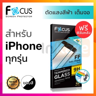 ฟิล์มกระจก ถนอมสายตา Focus Blue iPhone 13 Pro Max Mini / 12 Pro Max Mini / 11 Pro Max / SE X XR Xs Max / 8 8+ 7 Plus 7+