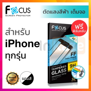 ฟิล์มกระจก ถนอมสายตา Focus Blue iPhone 13 Pro Max Mini / 12 Pro Max Mini / 11 Pro Max / SE X XR Xs Max / 8 8+ 7 Plus 7+