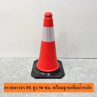 กรวยจราจร 30 50 70 75 80 ซม. CM คาดแถบสะท้อนแสง - กรวยส้ม SafetyPro
