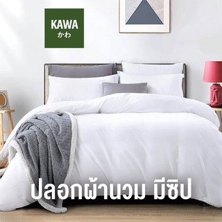 Kawa ปลอกผ้านวม ซองนวม เส้นใยฝ้าย 800 เส้น กันไรฝุ่น ลายเรียบ สีขาว เทาอ่อน เทาเข้ม กรม (ติดซิป) cotton