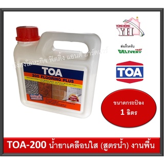 Toa 200 น้ำยาเคลือบเงาใสกันซึม สำหรับทาพื้น ชนิดทนการเหยียบย่ำ ขนาดบรรจุ 1 ลิตร TOA200 TOA-200