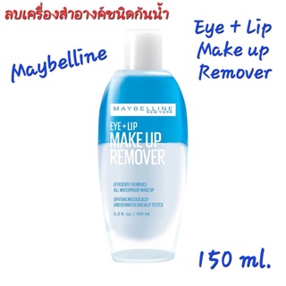 เมย์เบลลีน อาย &amp; ลิป เมคอัพ รีมูฟเวอร์ MAYBELLINE Eye &amp; Lip Makeup Remover ขนาดพกพา 40ml 150ml ผลิต 03/2023