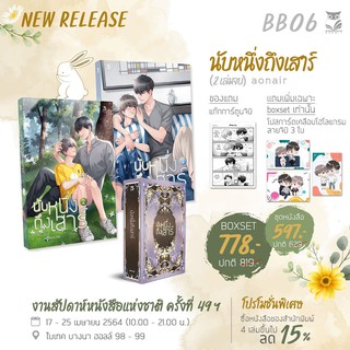 &lt;พร้อมส่ง&gt; นิยายวาย Boxset นับหนึ่งถึงเสาร์