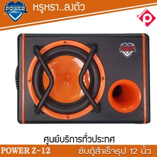 ตู้ลำโพงซับ12นิ้ว POWER Z-12 ซับเบสตู้หลังเบาะรถยนต์ ตู้ซับสำเร็จรูป