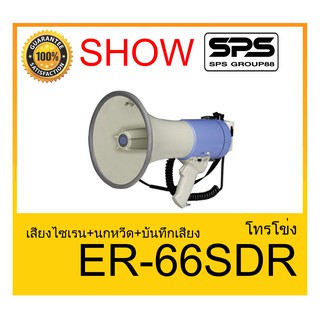 MEGAPHONE โทรโข่ง รุ่น ER-66SDR เสียงไซเรน+นกหวีด+บันทึกเสียง ยี่ห้อ SHOW ใช้ดี ใช้ทน ของแท้ ราคาถูก พร้อมส่ง