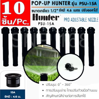 Hunter สปริงเกอร์ป๊อบอัพ PSU-04-15A (Pack 10)