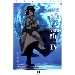 การเดินทางของคิโนะ เล่ม 4