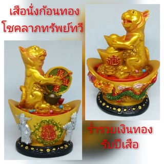 เสือนั่งก้อนทองรับทรัพย์มั่งคั่งร่ำรวย