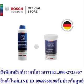 บ๊อช ผลิตภัณฑ์ทำความสะอาดสำหรับ เครื่องล้างจาน เช็ต 2  (รุ่น 00311993 &amp; 00311918)