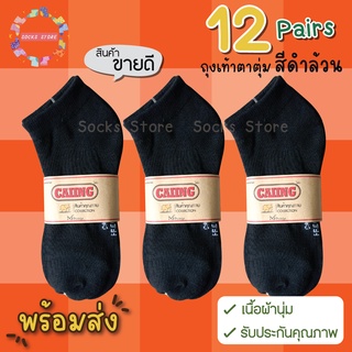 สินค้าขายดี ถุงเท้า ถุงเท้าตาตุ่ม สีดำล้วน Freesize 34-40 ใส่ดี ใส่สบาย ไม่อึดอัด (12คู่) พร้อมส่ง