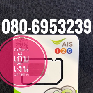 เบอร์มงคลAIS