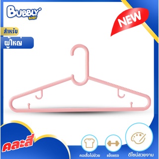 BUBBLY BABY ไม้แขวน Hangers ไม้แขวนพลาสติก ไม้แขวนเสื้ออเนกประสงค์ ไม้แขวนเสื้อผ้าผู้ใหญ่