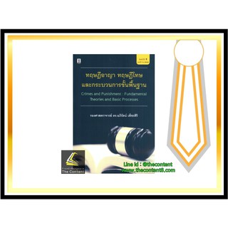 ทฤษฎีอาญา ทฤษฎีโทษ และกระบวนการขั้นพื้นฐาน(รศ.ดร.อภิรัตน์ เพ็ชรศิริ) ปีที่พิมพ์ : พฤศจิกายน 2562 (ครั้งที่ 4)