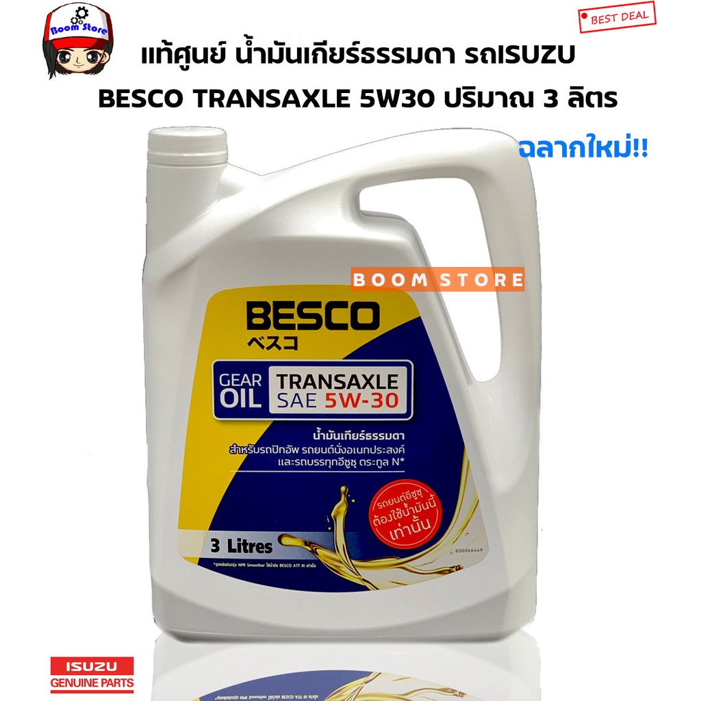 ISUZU น้ำมันเกียร์ BESCO TRANSAXLE 5W-30แท้เบิกศูนย์ น้ำมันเกียร์ All New D-Max น้ำมันเกียร์ธรรมดา(3