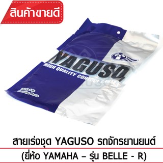 สายเร่งชุด YAGUSO (YAMAHA - BELLE - R)