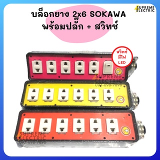 บล็อกยาง⭐️พร้อมปลั๊ก SOKAWA โซกาว่า ⭐️ สำหรับทำปลั๊กพ่วง ปลั๊กสนาม ปลั๊กสามตา บล็อกกันกระแทก สุพรีมอิเล็คทริค