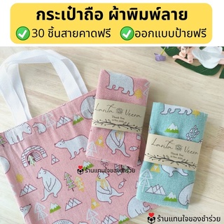 ของชำร่วยกระเป๋าผ้าถือขนาดเล็ก พร้อมส่ง !!  30 ชิ้นทำป้ายฟรี ของขวัญปีใหม่ ของแจกลูกค้า ของที่ระลึกเกษียณ