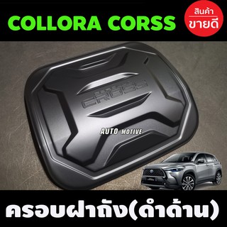 ครอบฝาถังน้ำมัน ฝาถังน้ำมัน ดำด้าน โตโยต้า โคโลร่า คอส Toyota Collora Cross 2020 - 2023 ใส่ร่วมกันได้ R