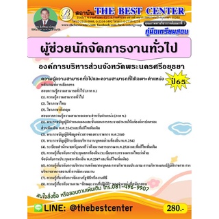 คู่มือสอบผู้ช่วยนักจัดการงานทั่วไป องค์การบริหารส่วนจังหวัดพระนครศรีอยุธยา ปี 65