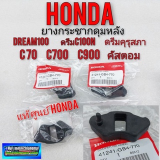 ยางกระชากดุมหลัง (แท้) ดรีมคุรุสภา  c70 c700 c900 คัสตอม honda dream ดรีมเก่า ดรีมc100n ดรีมท้ายมน 1ชุด(4ตัว)