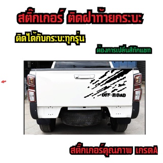 stickerสติ๊กติดฝาท้ายกระบะติดได้กับกระบะทุกรุ่นทุกยี่ห้อสีสามารถเลือกได้เปลี่ยนสีทักแชทติดตั้งง่ายไม่ทำลายสีรถ