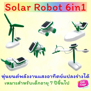 หุ่นยนต์พลังงานแสงอาทิตย์ แปลงร่างได้ 6แบบ DIY Solar robot 6in1 STEM