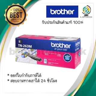 ผงหมึก สีแดงม่วง Brother TN-263Mแท้