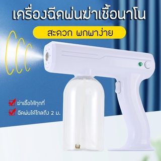 ❄ ปืนฉีดพ่นนาโน ❄ แบบชาร์จไฟ ทำความสะอาดฆ่าเชื้อ เครื่องพ่นสเปรย์บลูเรย์ไร้สาย ปืนฉีดพ่นฆ่าเชื้อโรค (สีขาว)