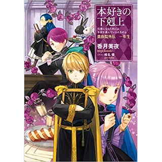 (pre-order) 本好きの下剋上~司書になるためには手段を選んでいられません~貴族院外伝  / Ascendance of a Bookworm gaiden ฉบับภาษาญี่ปุ่น