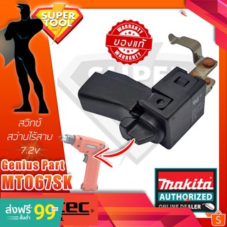 MAKITA ศูนย์แท้ สวิทซ์สว่านไร้สาย 7.2v MT067SK มากีต้า MP650565-8