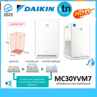 ส่งฟรี !! เครื่องฟอกอากาศ MC30YVM7 เครื่องฟอก อากาศระบบสตรีมเมอร์ Daikin ไดกิ้น