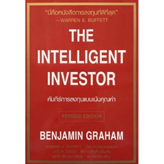 หนังสือ คัมภีร์การลงทุนแบบเน้นคุณค่า The Intelligent Investor   สุดยอดหนังสือการลงทุนแห่งศตวรรษ ขายไปแล้วมากกว่า 1 ล้านเ