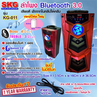 SKG ลำโพงพกพาเสียงแน่น BLUETOOTH SPEAKER รุ่น KG-011 (มี3สี)