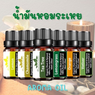 น้ำมันหอมระเหย Aroma oil หัวน้ำหอม100% ออแกนิค100% อโรม่า น้ำหอมสำหรับเครื่องพ่นไอน้ำ ขนาด 10ml.