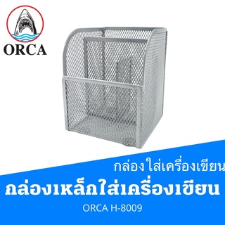 ORCA กล่องเหล็กใส่เครื่องเขียน H-8009
