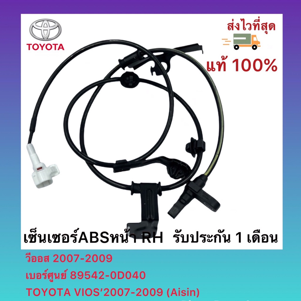เซ็นเซอร์ABSหน้า RH แท้ 89542-0D040 ยี่ห้อ TOYOTA รุ่นVIOS’2007-2013 วีออส 2007-2013 ผู้ผลิต(Aisin)