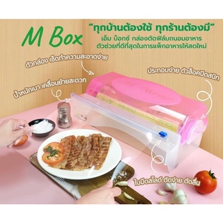 กล่องตัดฟิล์ม M BOX ขนาด 12 นิ้ว (30 ซม.) ไม่รวมฟิล์ม