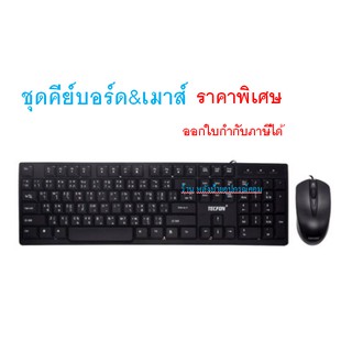 TECFON by OKER KM-3355 ชุดคีย์บอร์ด&amp;เมาส์ ออกใบกำกับภาษีได้