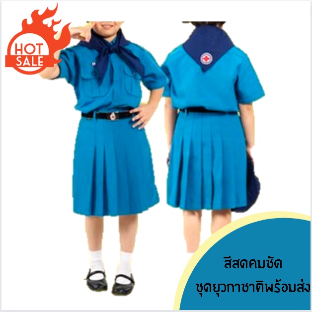 SALE งานค้างสต๊อก ชุดยุวการชาติ ชุดยุวกาชาด ชุดนักเรียน เสื้อนักเรียน ชุดยุวะ เสื้อ/กระโปรง พร้อมส่ง