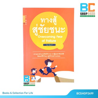 ทางสู่ชัยชนะ Overcoming Fear Failure โดย ลิม คัมมาร์