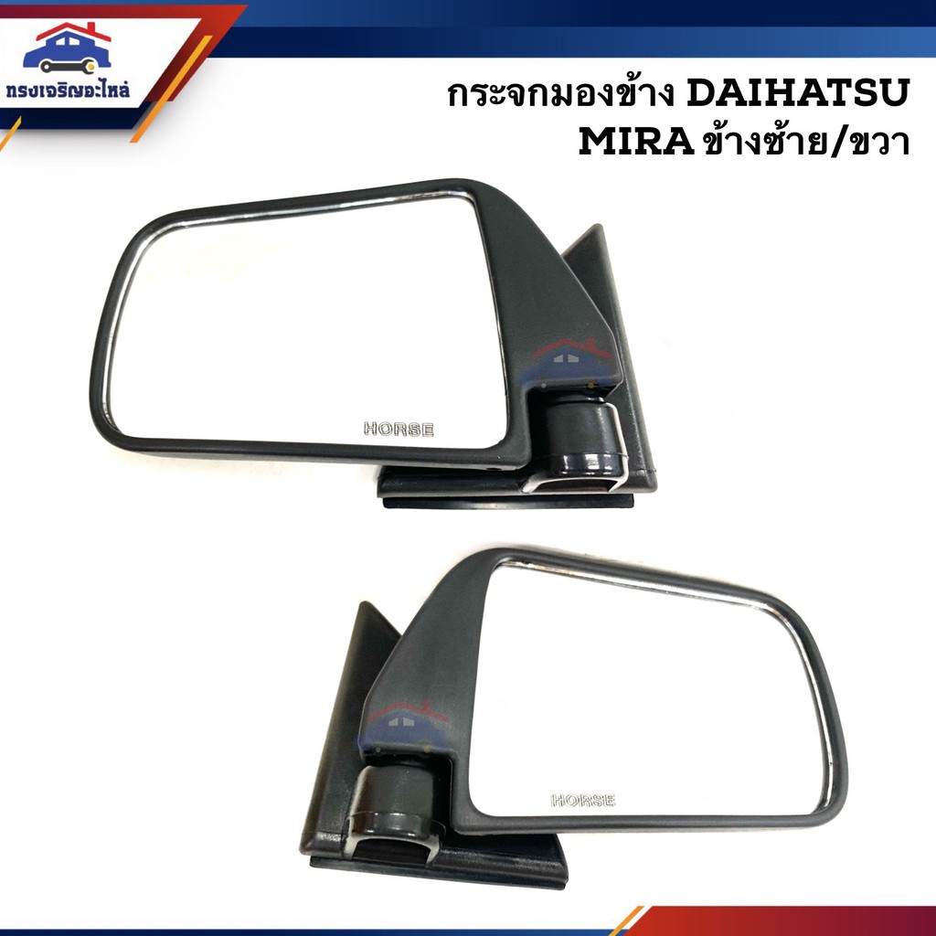 📦(1คู่) กระจกมองข้าง ไดฮัทสุ มิร่า Daihatsu Mira ข้างซ้าย/ขวา
