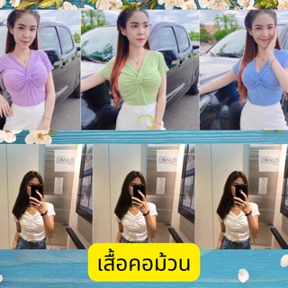 เสื้อยืดคอม้วน ผ้าเข้ารูป ผ้าไม่ย้วยใส่สบายสีไม่ตก