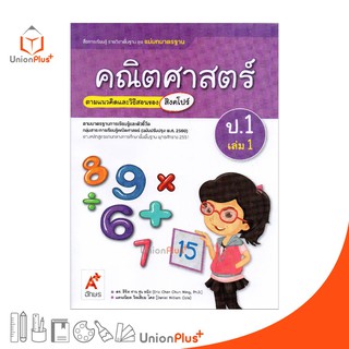 มมฐ. แม่บทมาตรฐาน คณิตศาสตร์ ป.1 เล่ม 1 สื่อการเรียนรู้ ตามแนวคิดและวิธีสอนของ สิงคโปร์ อจท. (ฉบับปรับปรุง พ.ศ.2560)
