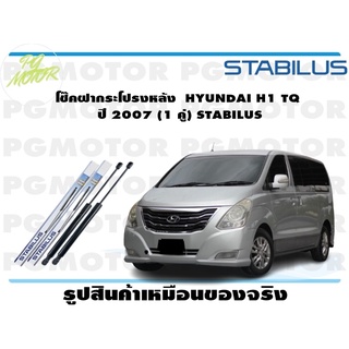 โช๊คฝากระโปรงหลัง HYUNDAI H1 TQ ปี 2007 (1 คู่) STABILUS