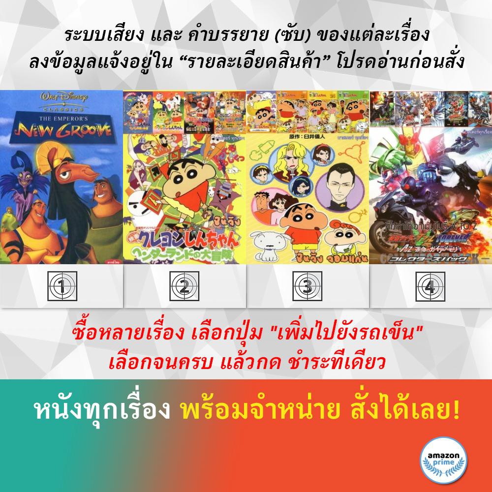 DVD ดีวีดี การ์ตูน New Groove ชินจังจอมแก่น ชินจังจอมแก่น ศึกล่าไกอาเมมโมรี่